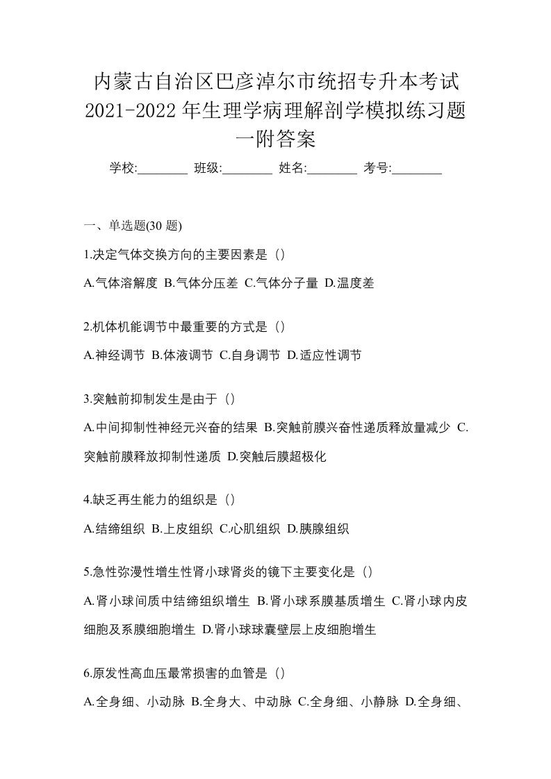 内蒙古自治区巴彦淖尔市统招专升本考试2021-2022年生理学病理解剖学模拟练习题一附答案