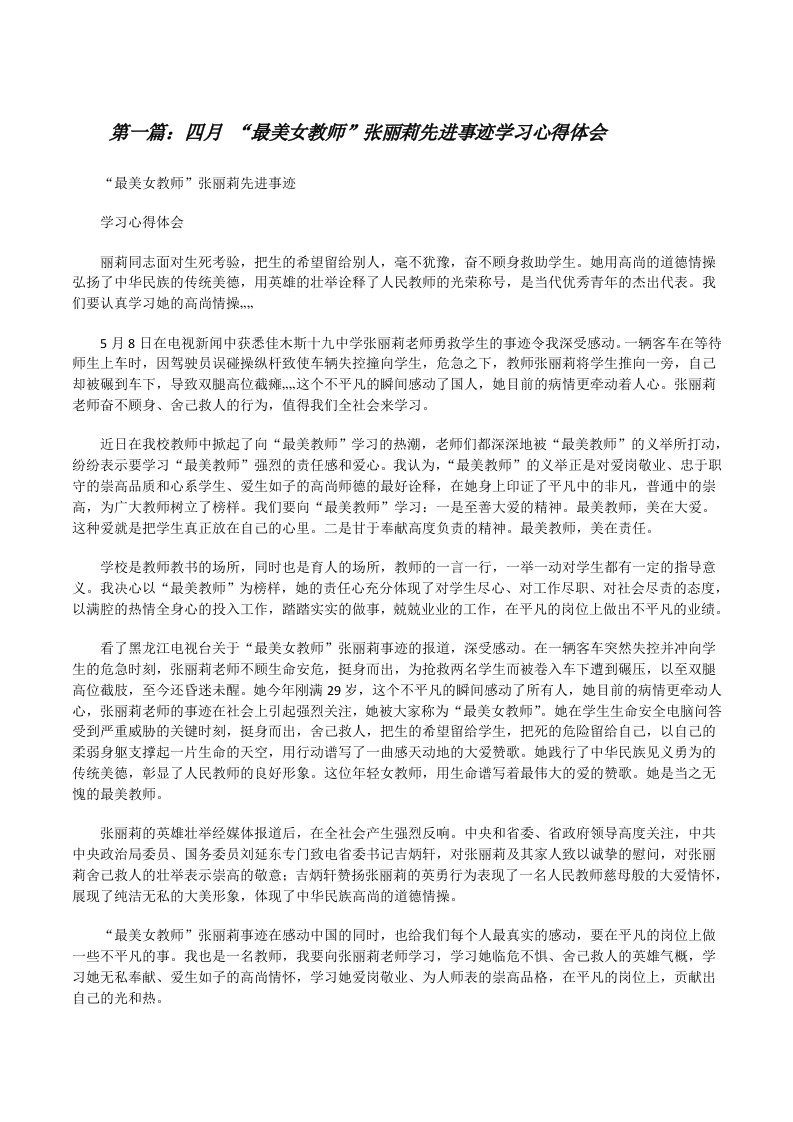 四月“最美女教师”张丽莉先进事迹学习心得体会[修改版]