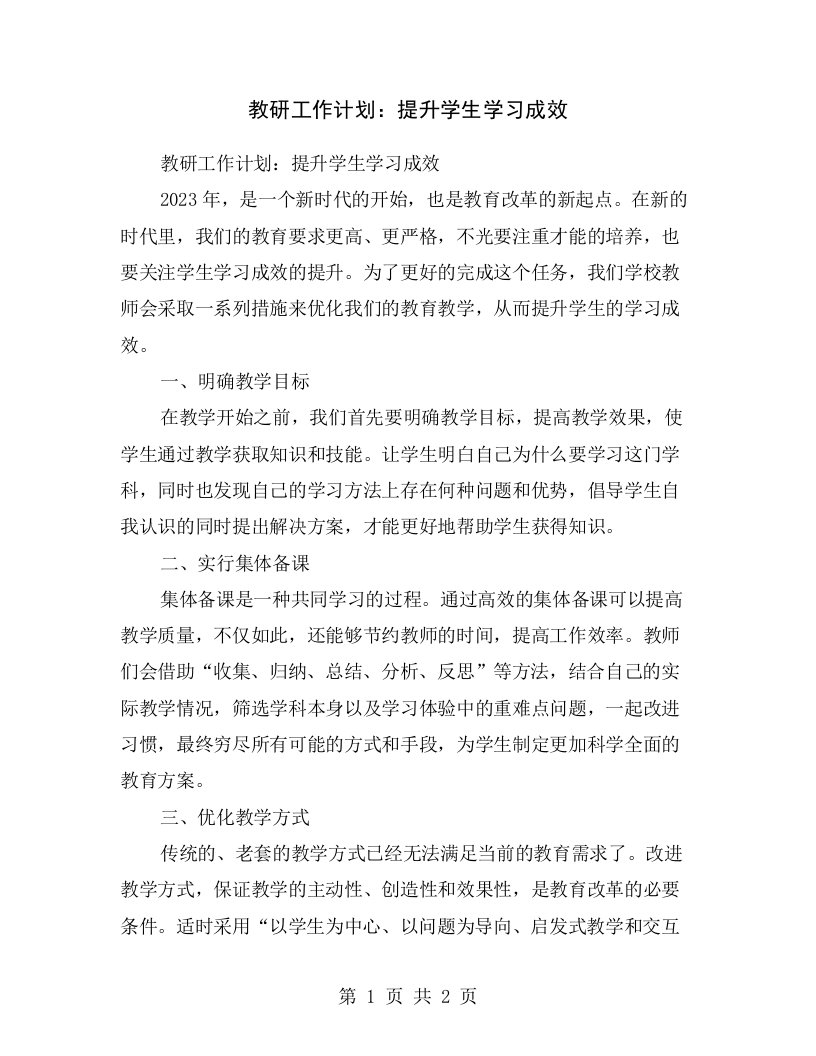 教研工作计划：提升学生学习成效