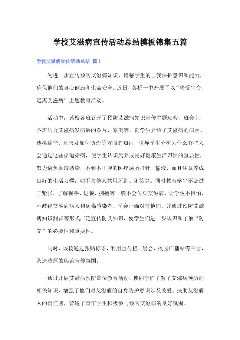 学校艾滋病宣传活动总结模板锦集五篇