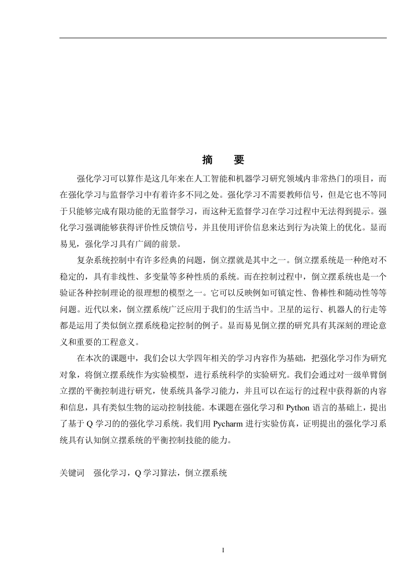 9008146_鲁文涛_基于强化学习的倒立摆控制系统设计_鲁文涛论文2