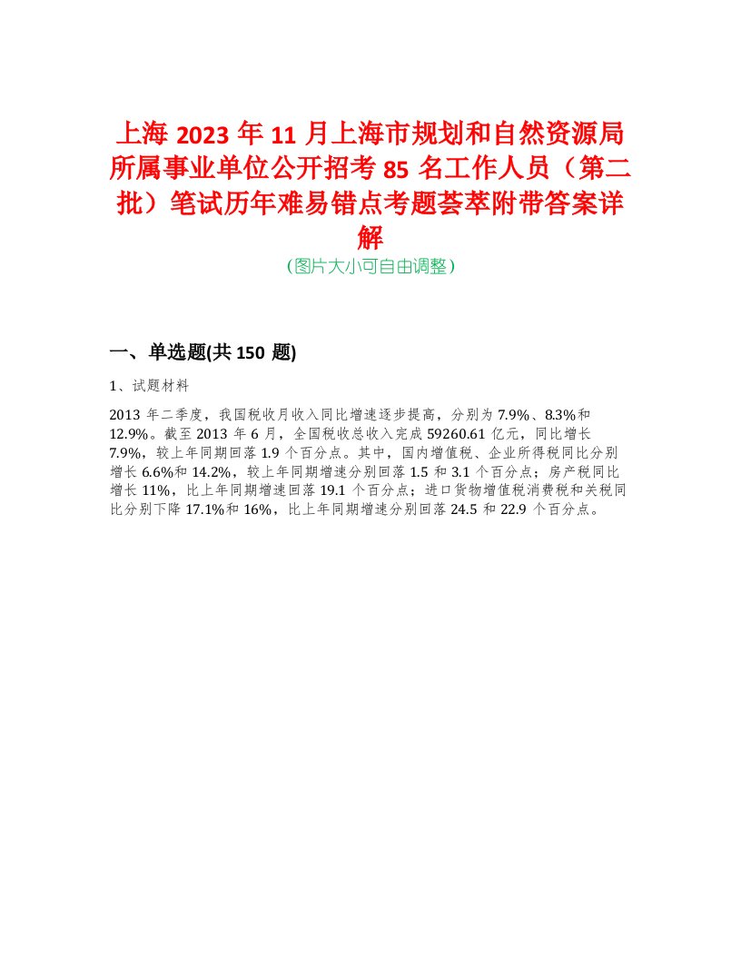 上海2023年11月上海市规划和自然资源局所属事业单位公开招考85名工作人员（第二批）笔试历年难易错点考题荟萃附带答案详解