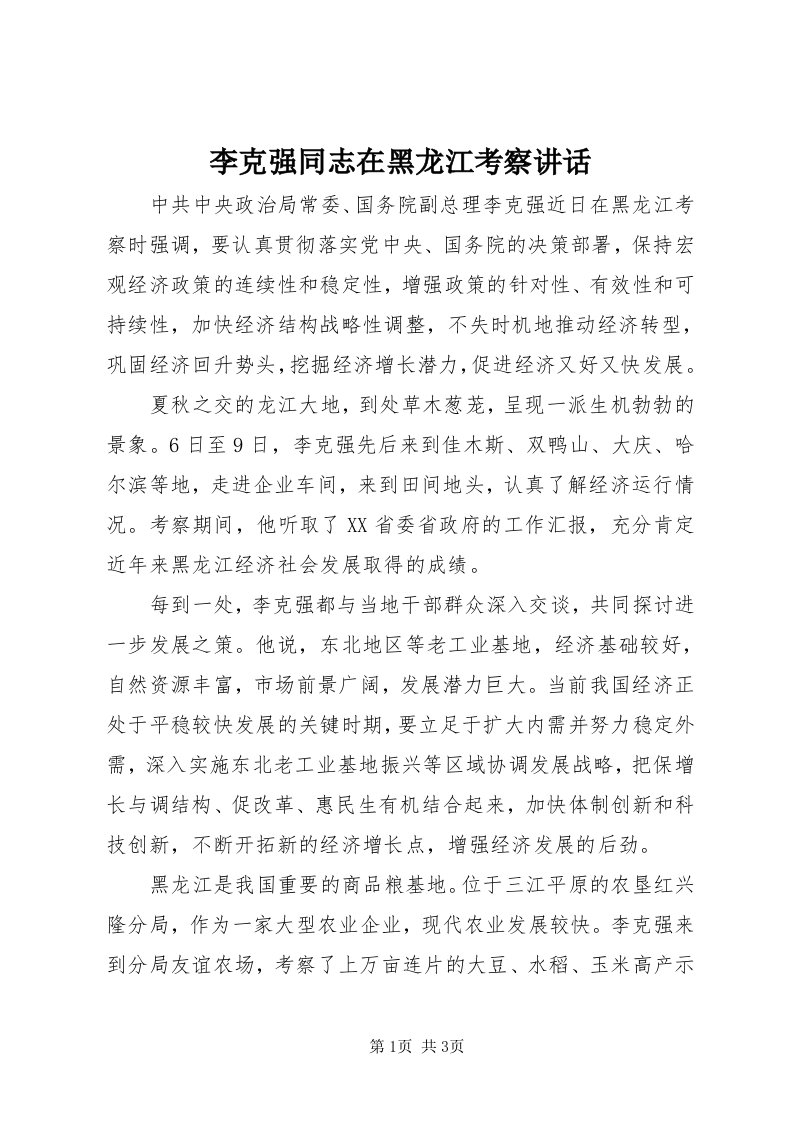 4李克强同志在黑龙江考察致辞