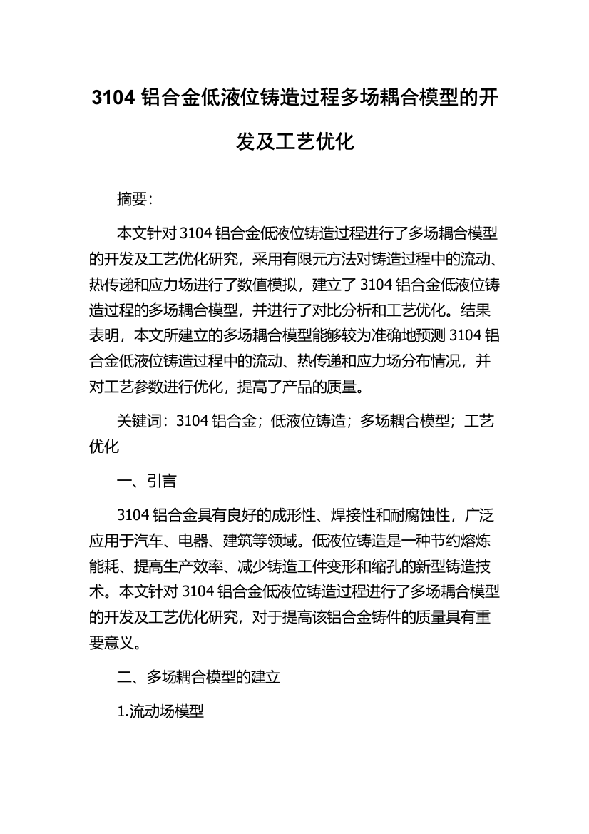 3104铝合金低液位铸造过程多场耦合模型的开发及工艺优化