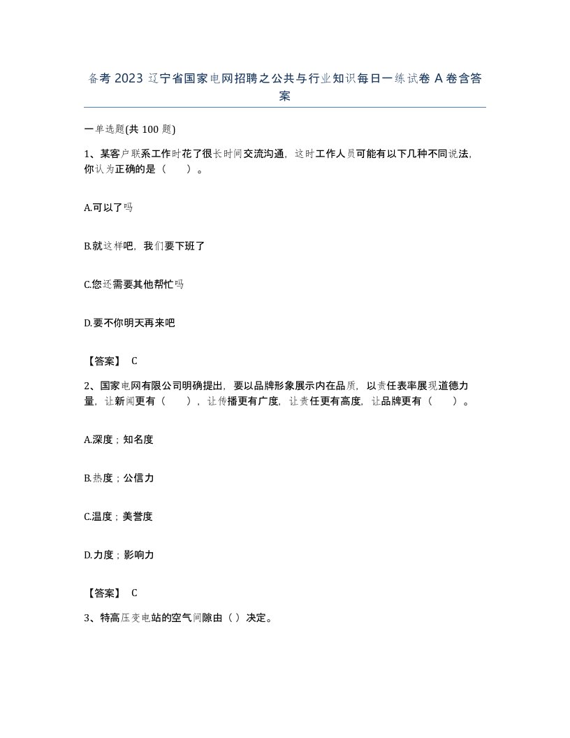 备考2023辽宁省国家电网招聘之公共与行业知识每日一练试卷A卷含答案