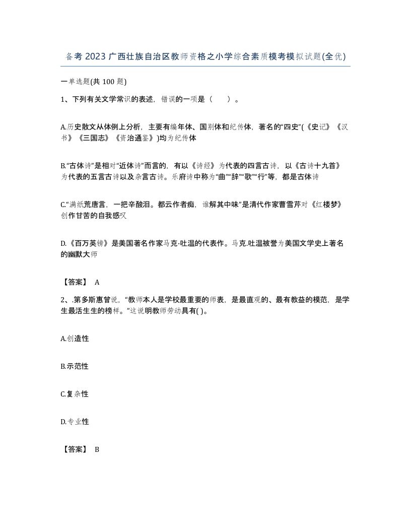 备考2023广西壮族自治区教师资格之小学综合素质模考模拟试题全优