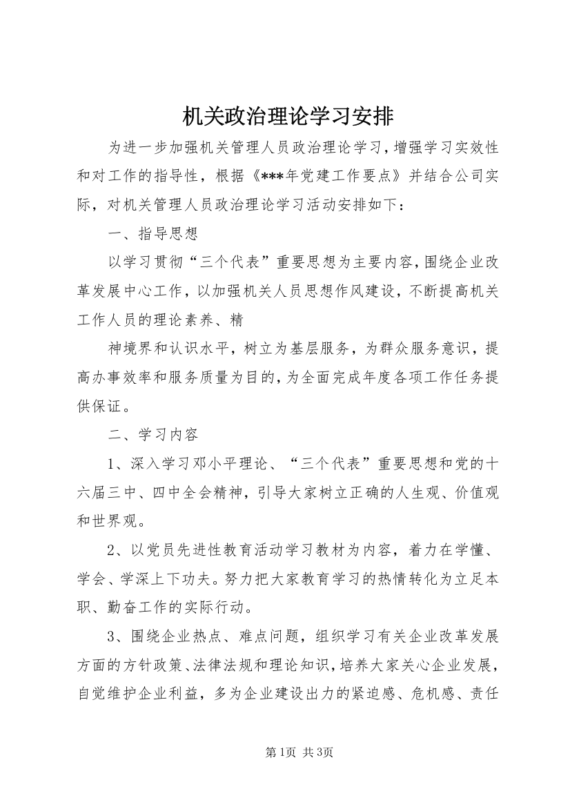 机关政治理论学习安排