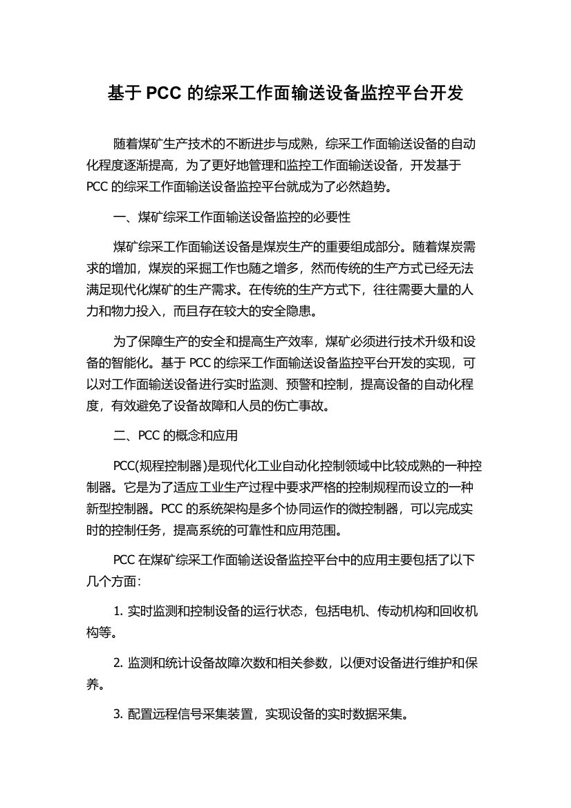 基于PCC的综采工作面输送设备监控平台开发