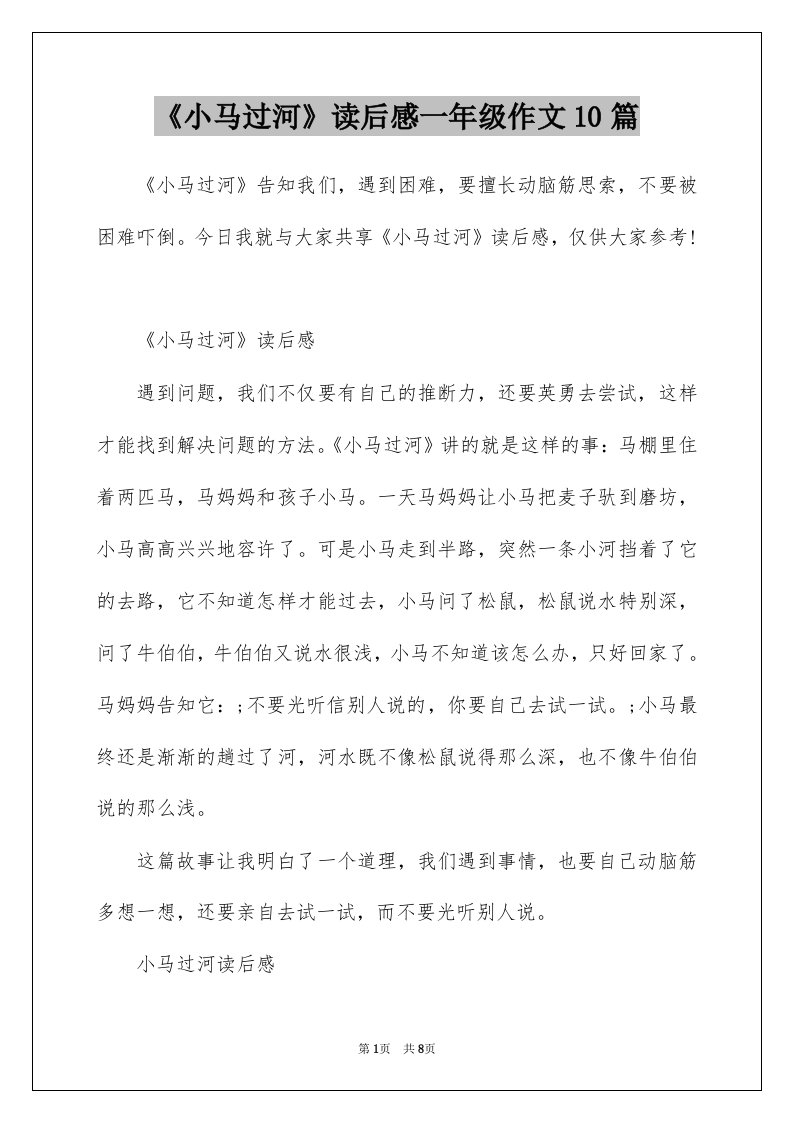 小马过河读后感一年级作文10篇