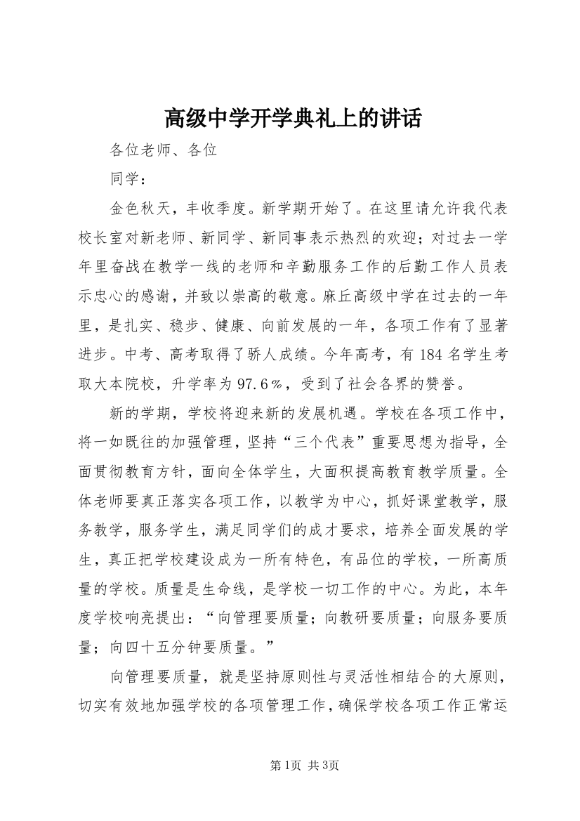 高级中学开学典礼上的讲话