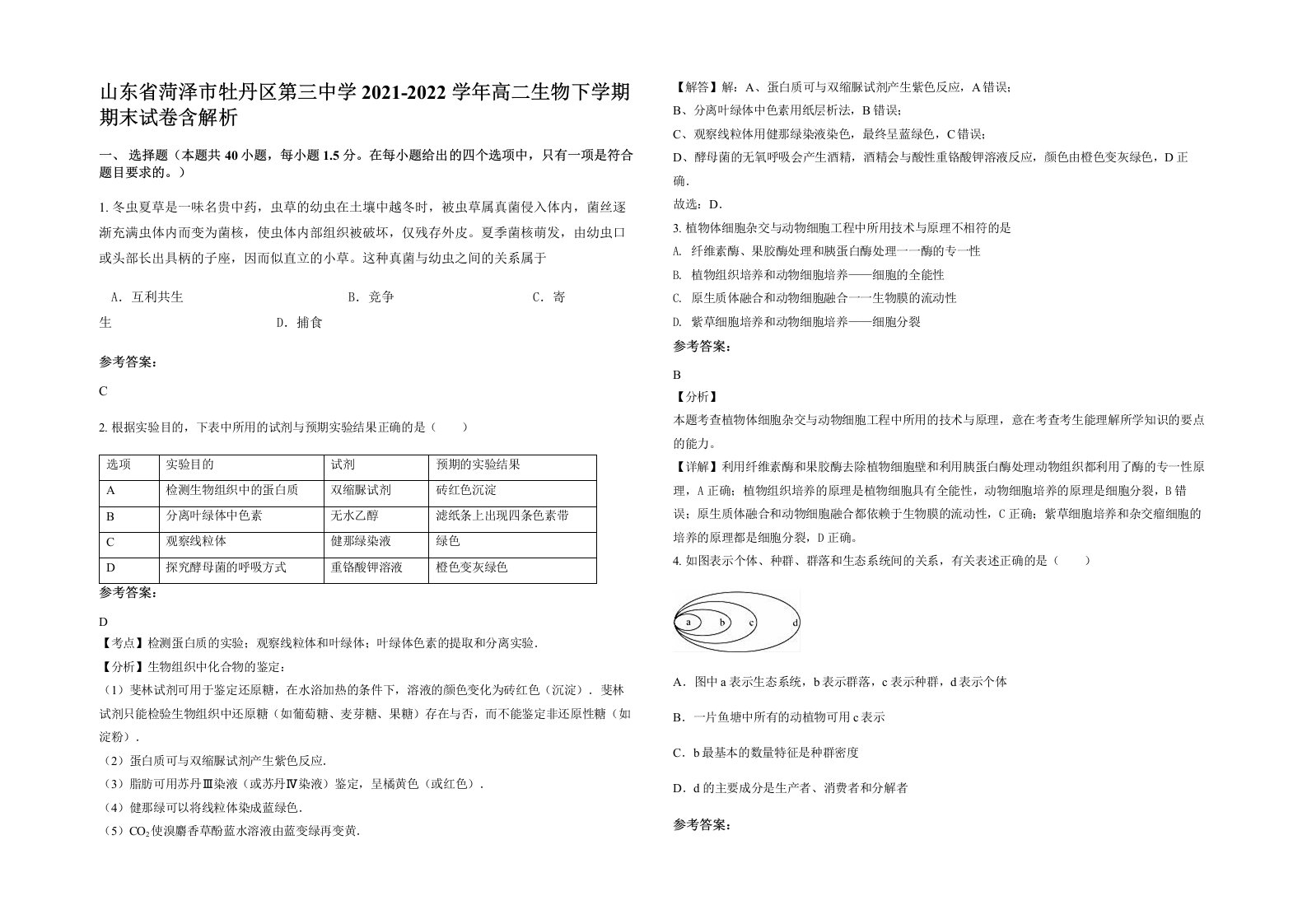 山东省菏泽市牡丹区第三中学2021-2022学年高二生物下学期期末试卷含解析