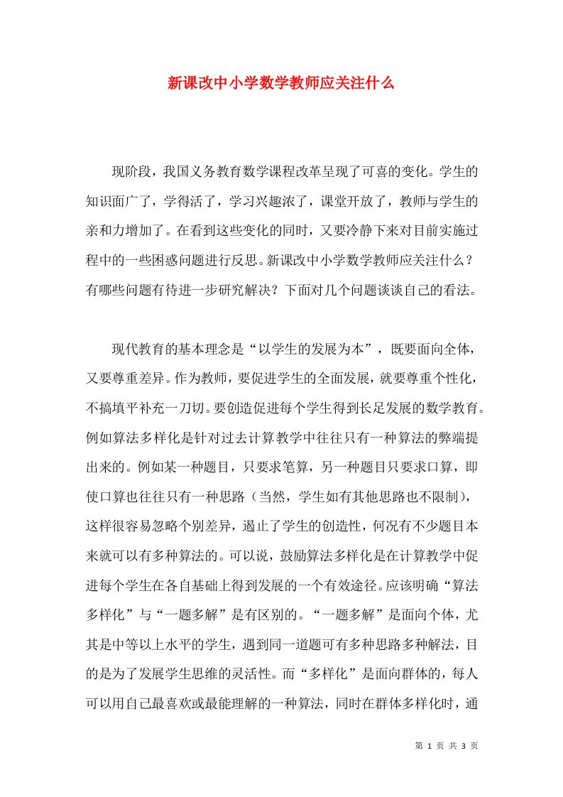 新课改中小学数学教师应关注什么