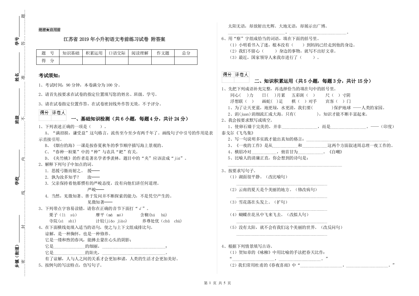 江苏省2019年小升初语文考前练习试卷-附答案