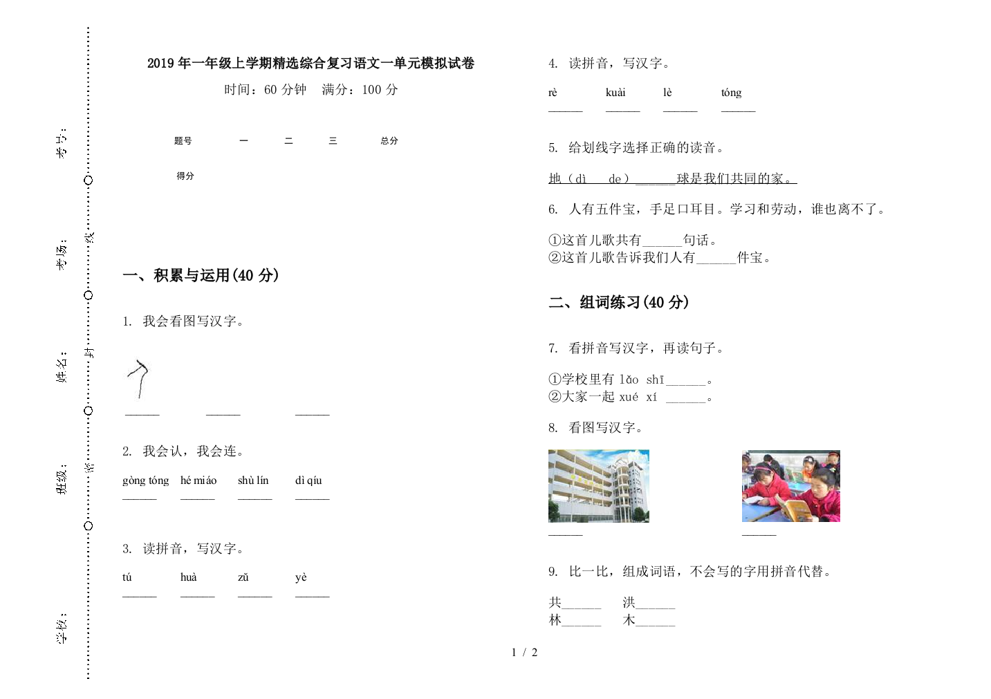 2019年一年级上学期精选综合复习语文一单元模拟试卷