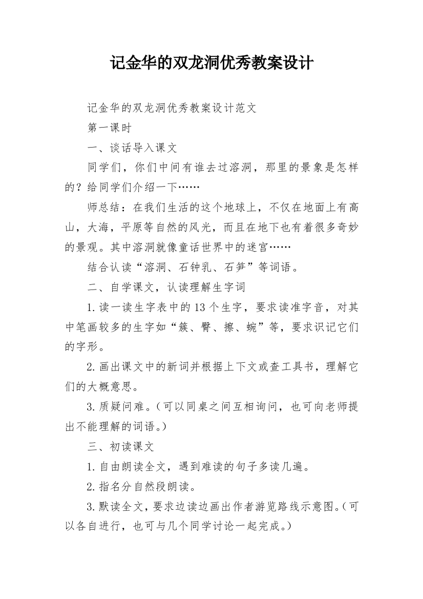 记金华的双龙洞优秀教案设计