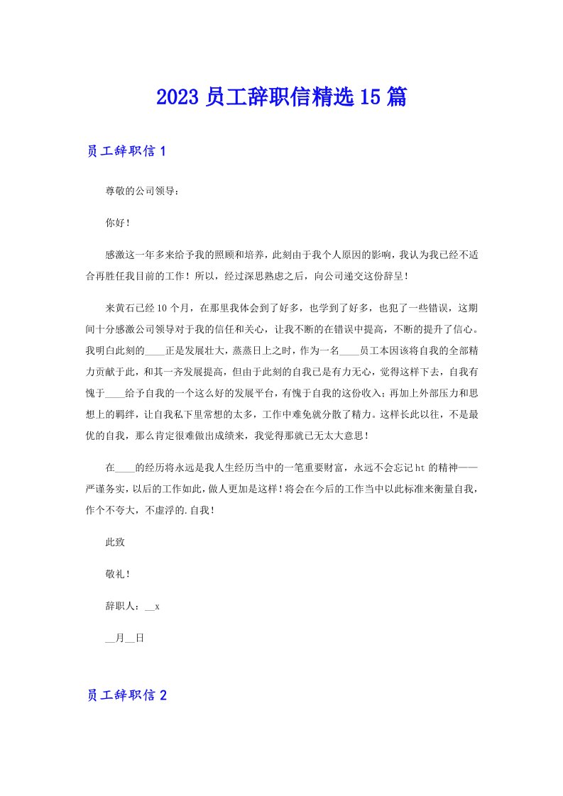 （可编辑）2023员工辞职信精选15篇