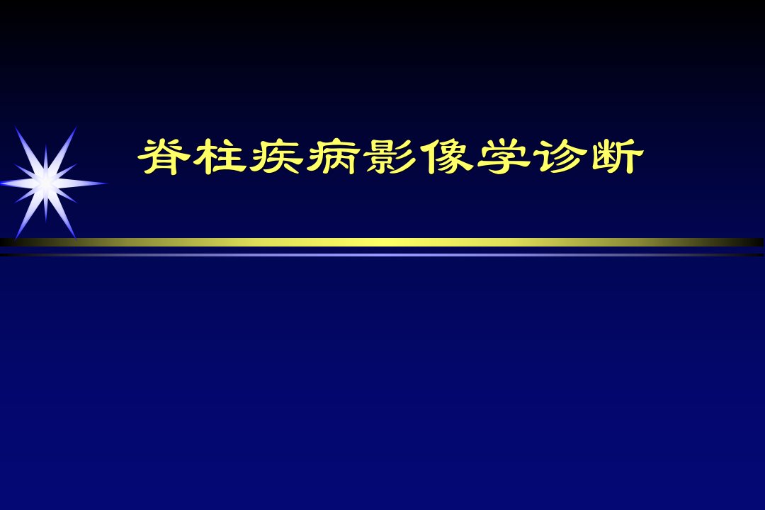 脊柱疾病的影像学诊断-课件