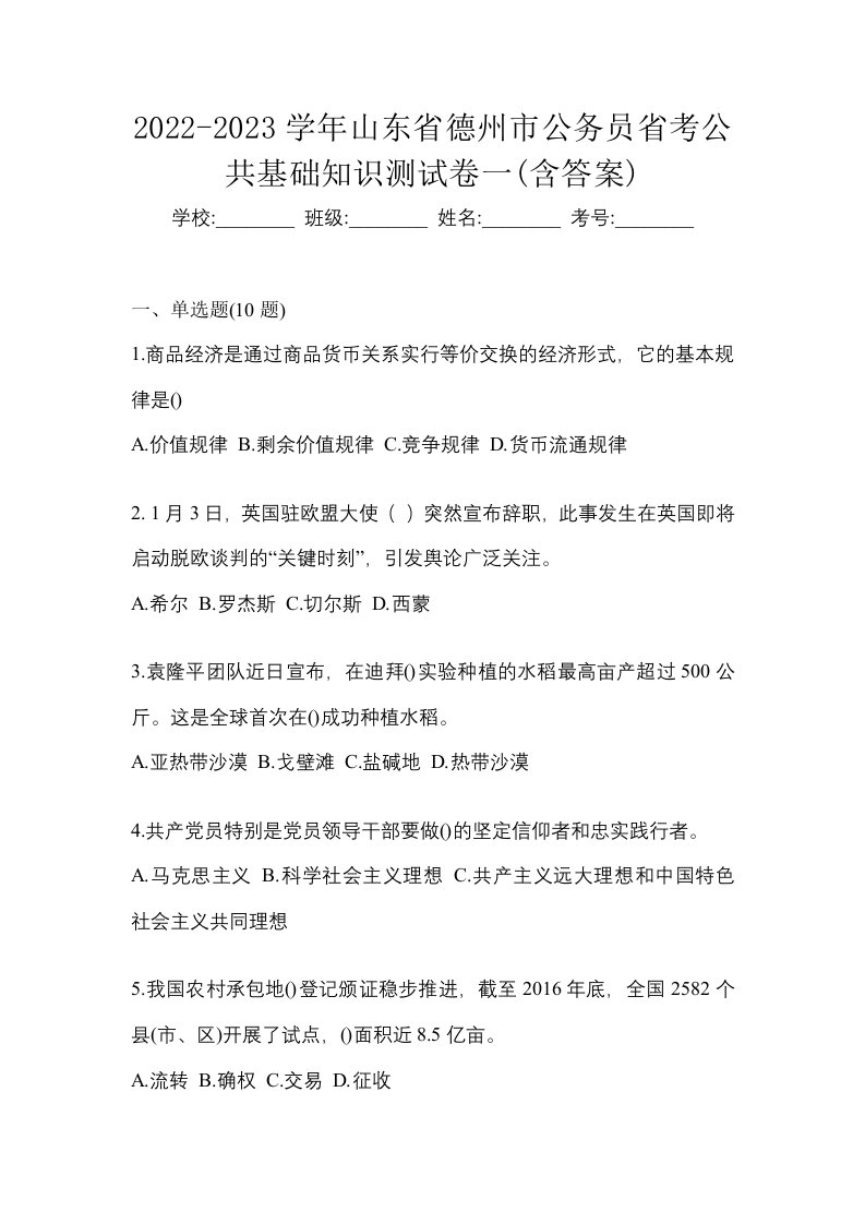 2022-2023学年山东省德州市公务员省考公共基础知识测试卷一含答案