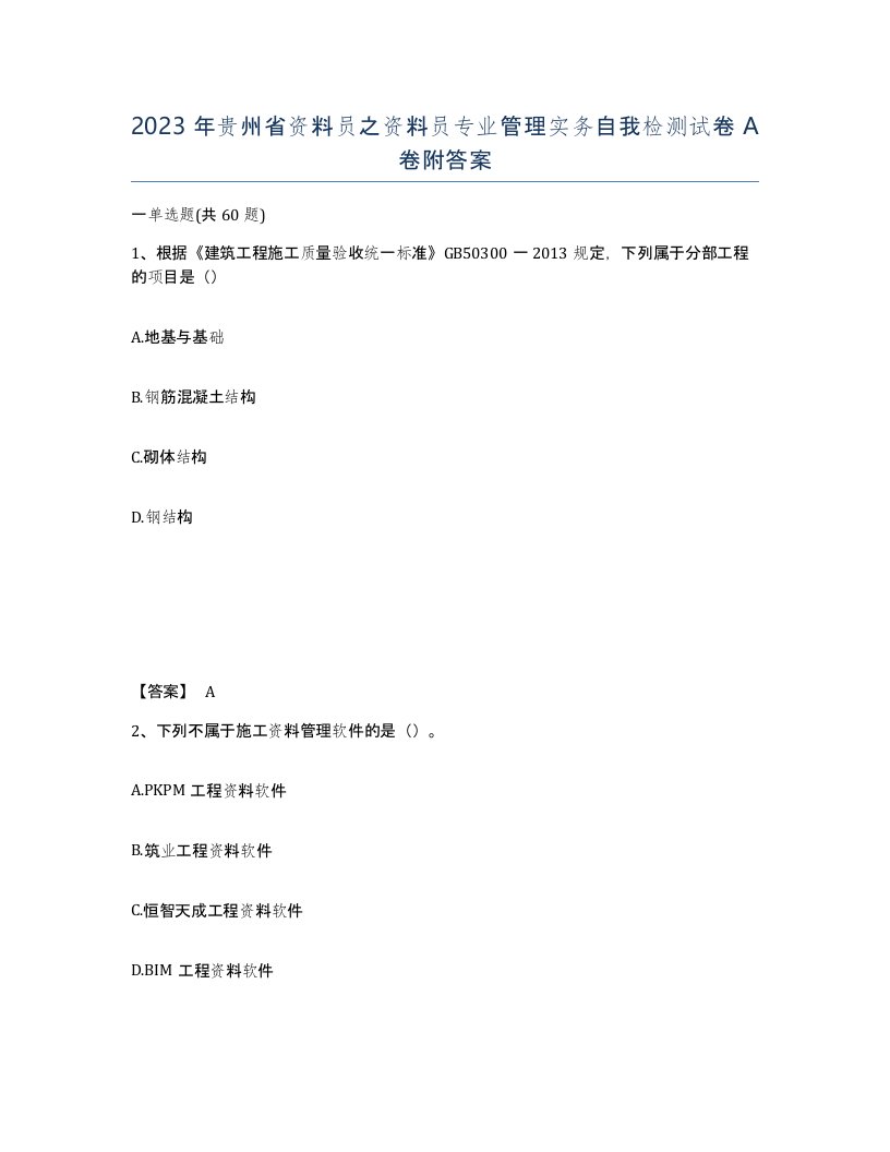 2023年贵州省资料员之资料员专业管理实务自我检测试卷A卷附答案