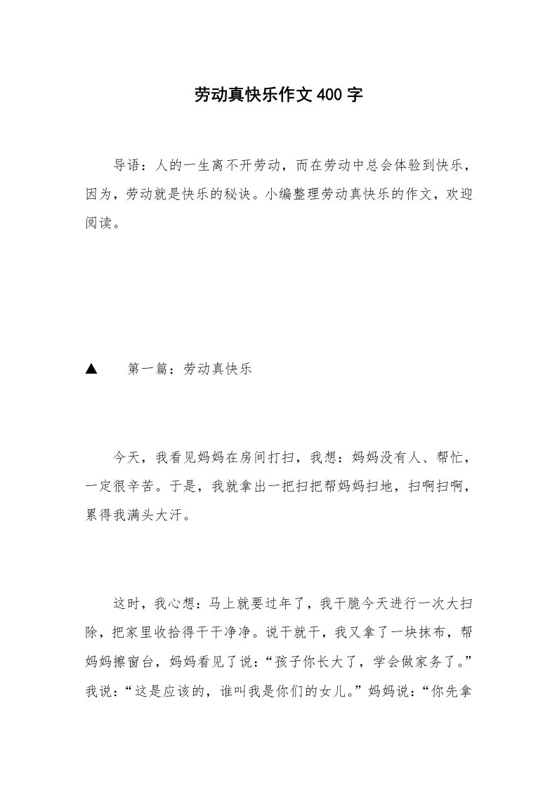 劳动真快乐作文400字