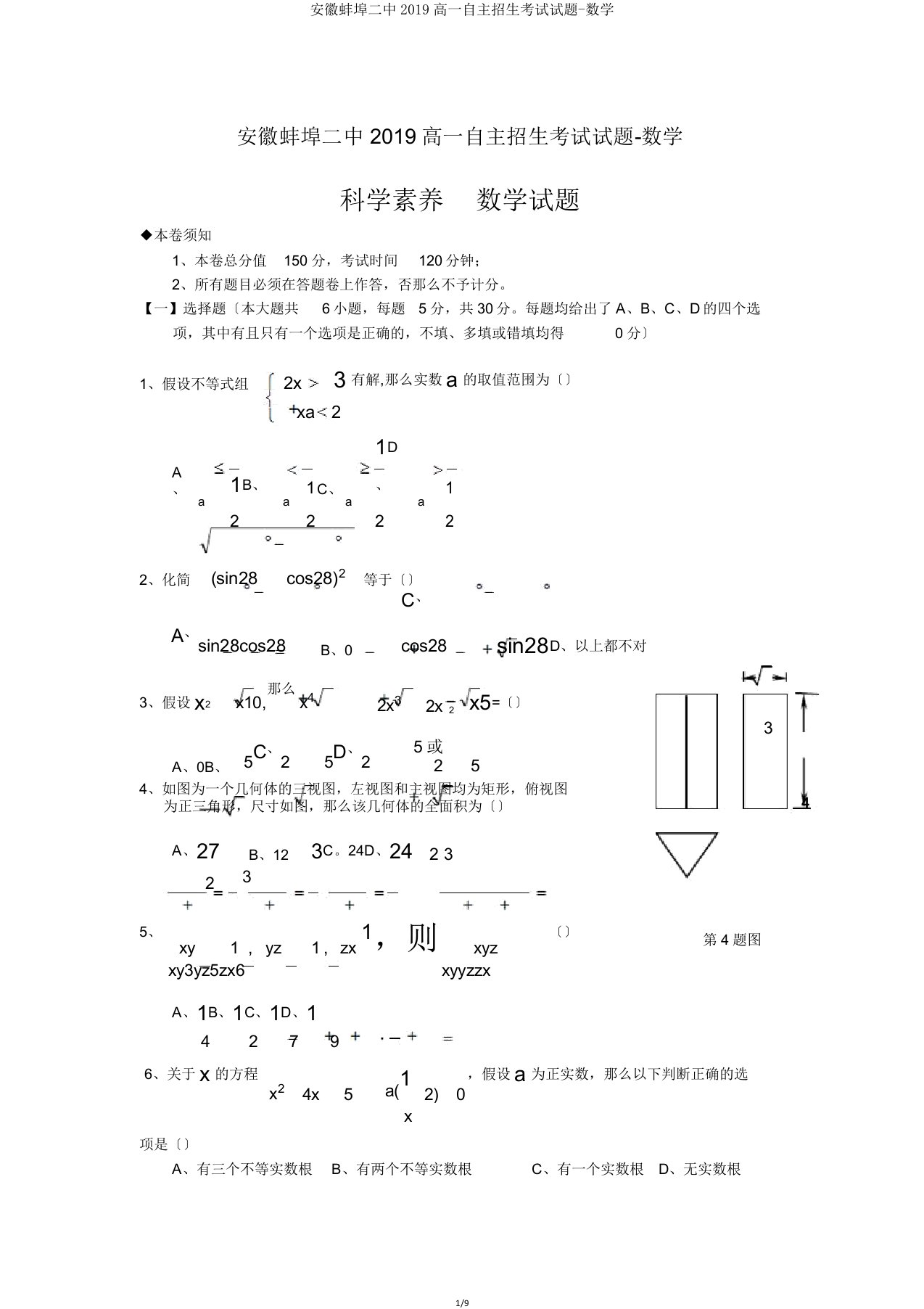 安徽蚌埠二中2019高一自主招生考试试题数学