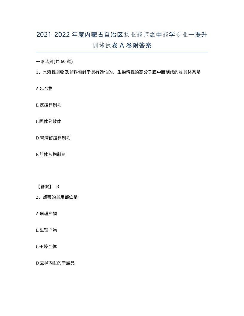 2021-2022年度内蒙古自治区执业药师之中药学专业一提升训练试卷A卷附答案