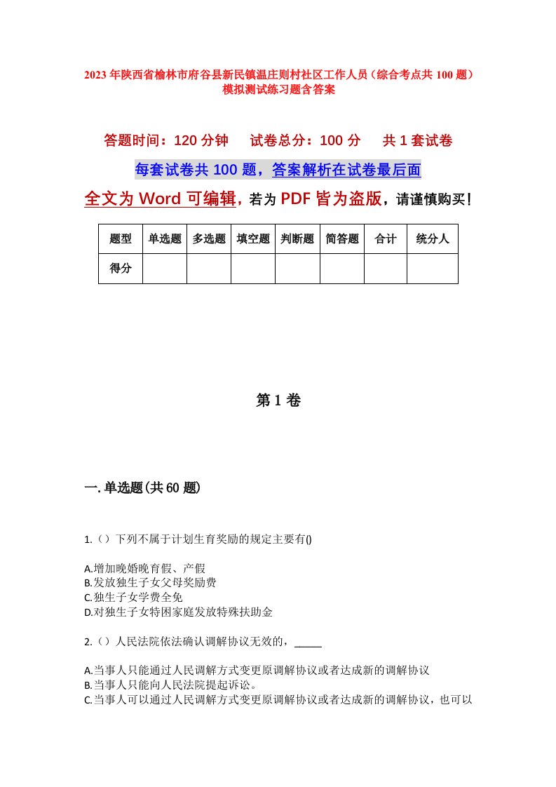 2023年陕西省榆林市府谷县新民镇温庄则村社区工作人员综合考点共100题模拟测试练习题含答案