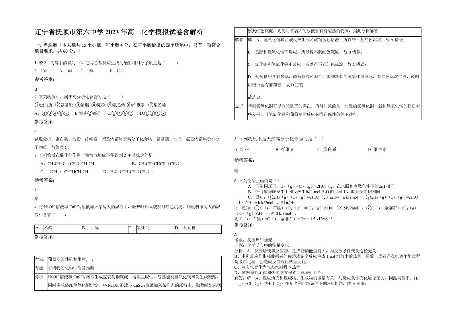 辽宁省抚顺市第六中学2023年高二化学模拟试卷含解析