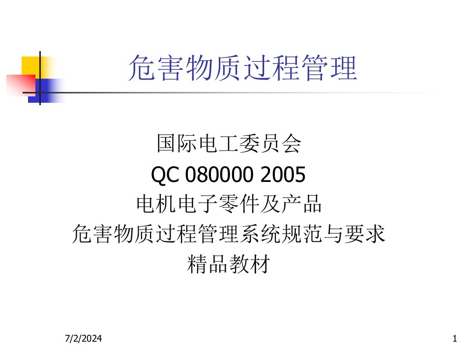 QC080000培训教材