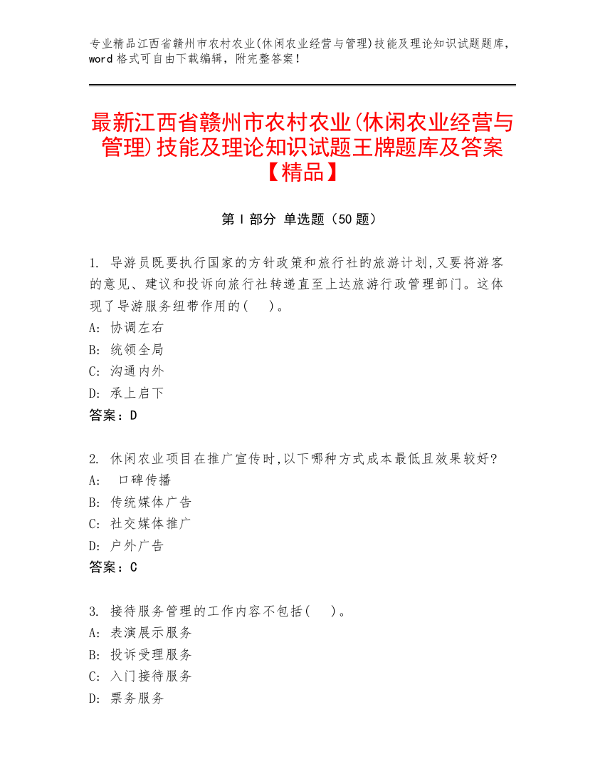 最新江西省赣州市农村农业(休闲农业经营与管理)技能及理论知识试题王牌题库及答案【精品】