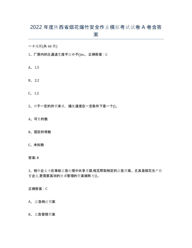 2022年度陕西省烟花爆竹安全作业模拟考试试卷A卷含答案