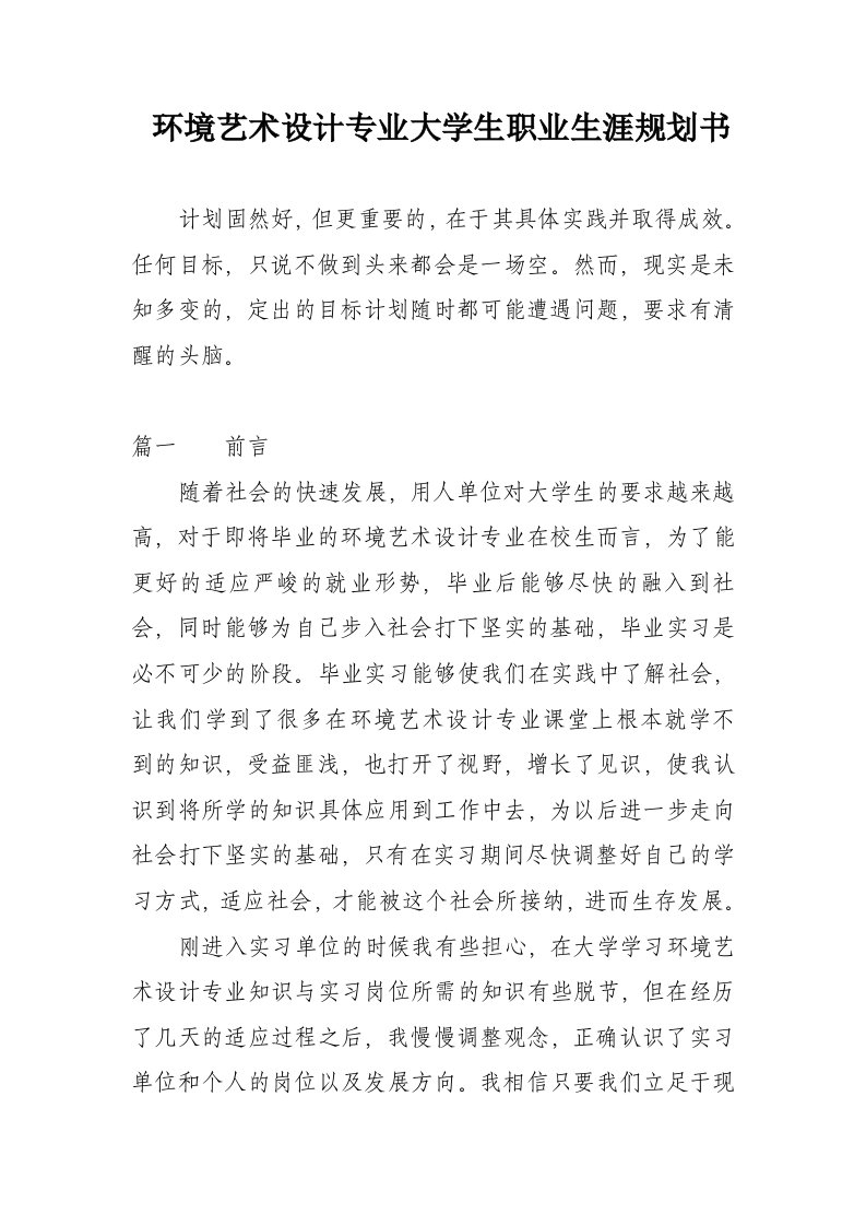 环境艺术设计专业大学生职业生涯规划书