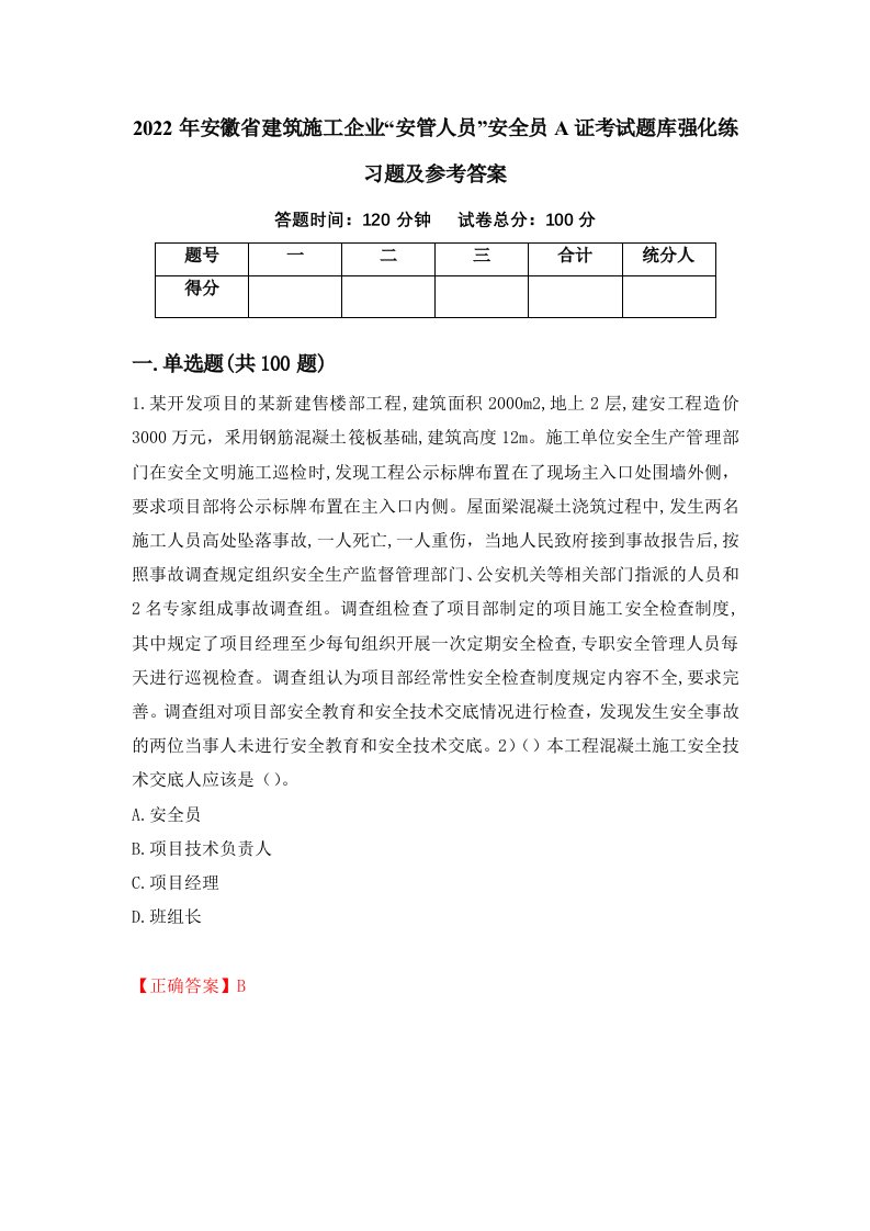 2022年安徽省建筑施工企业安管人员安全员A证考试题库强化练习题及参考答案13