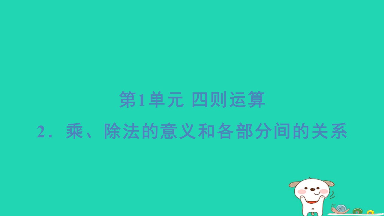 2024四年级数学下册第1单元四则运算2乘除法的意义和各部分间的关系习题课件新人教版