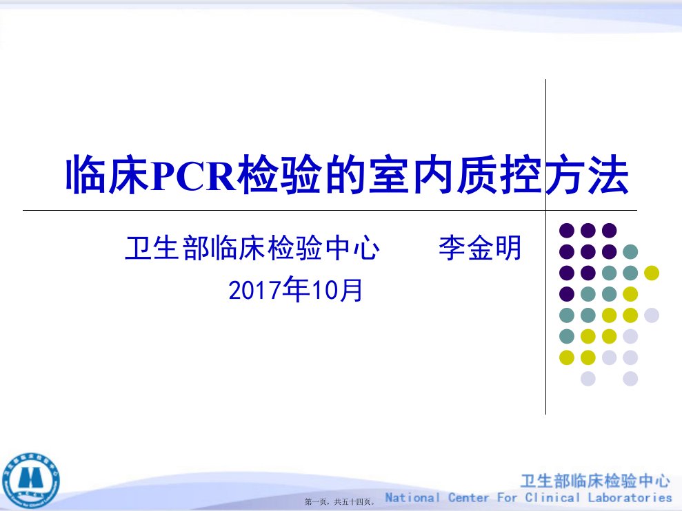 临床pcr检验的室内质控2017版-李金明