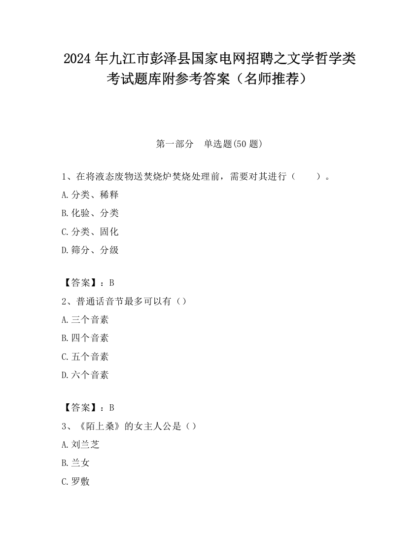 2024年九江市彭泽县国家电网招聘之文学哲学类考试题库附参考答案（名师推荐）