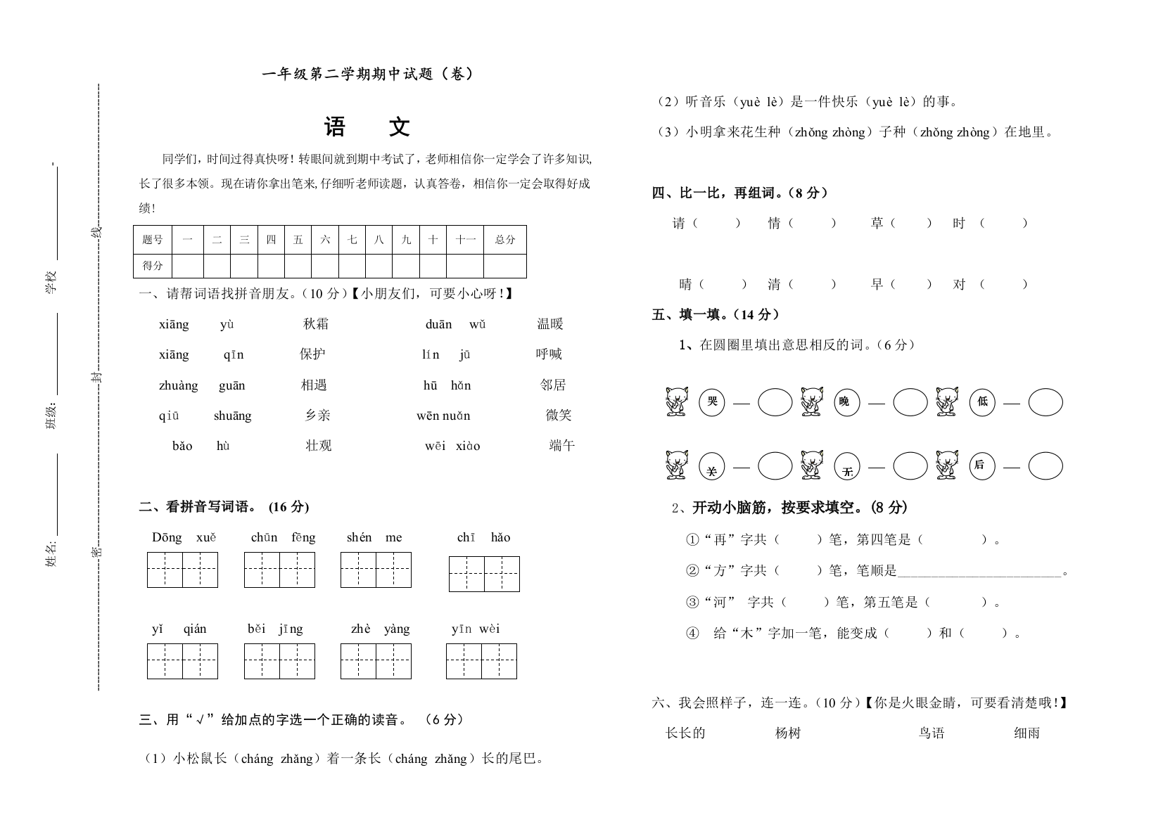 部编人教版一年级语文下册第二学期期中试题