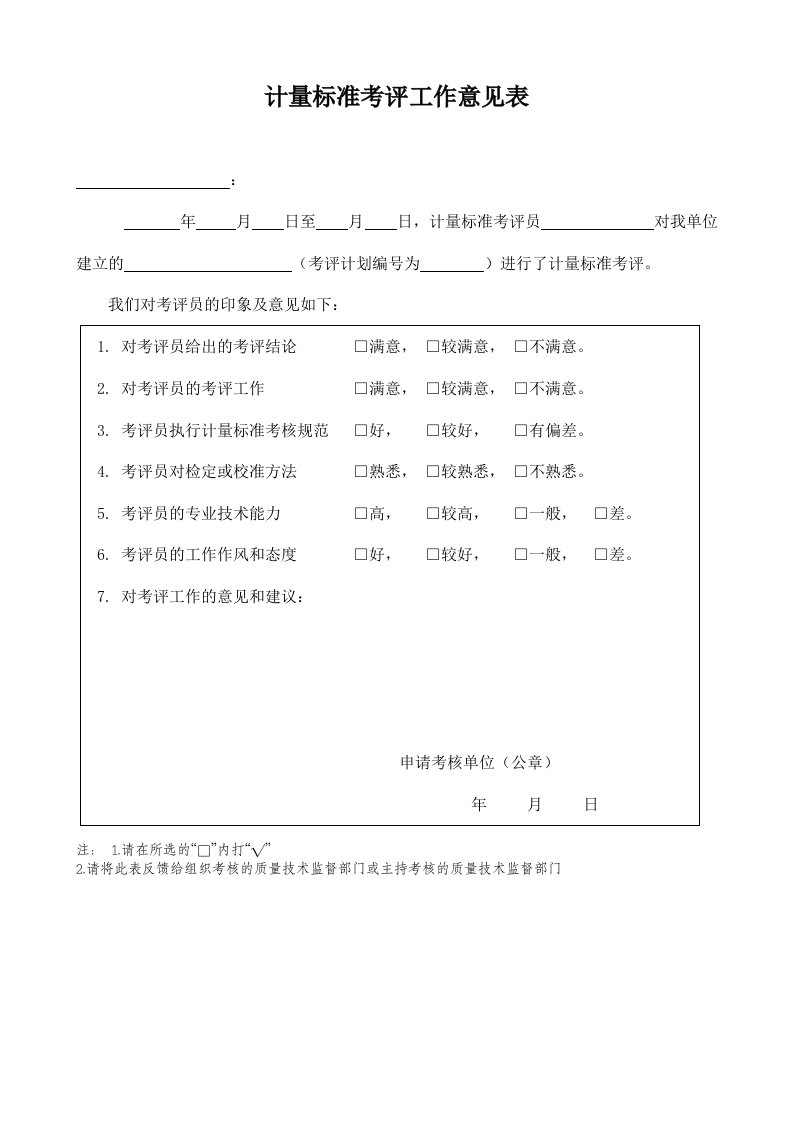 计量标准考评工作意见表