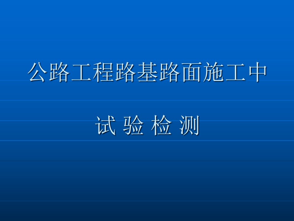 公路工程路基路面施工中