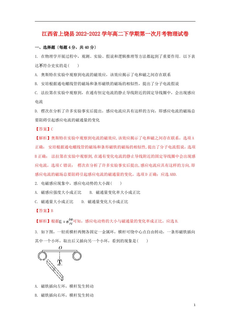 江西省上饶县2021-2022学年高二物理下学期第一次月考试题（含解析）