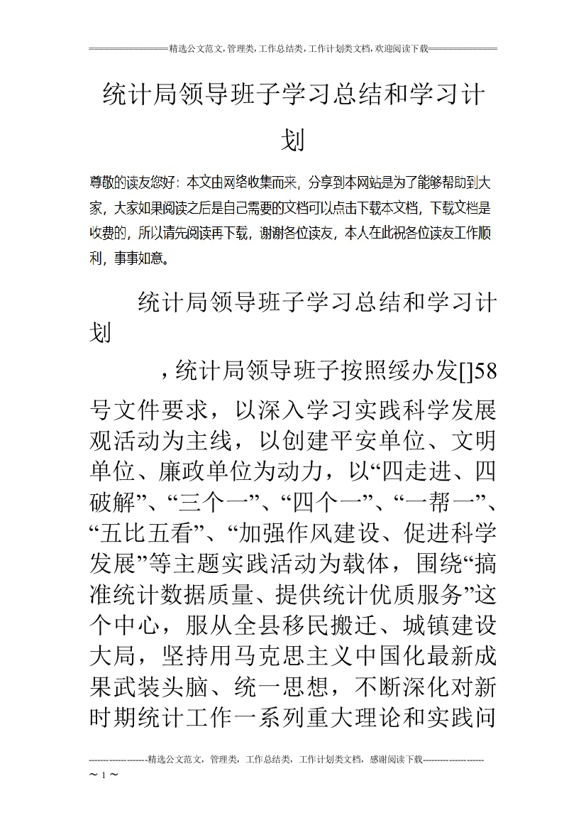 (完整word版)统计局领导班子学习总结和学习计划