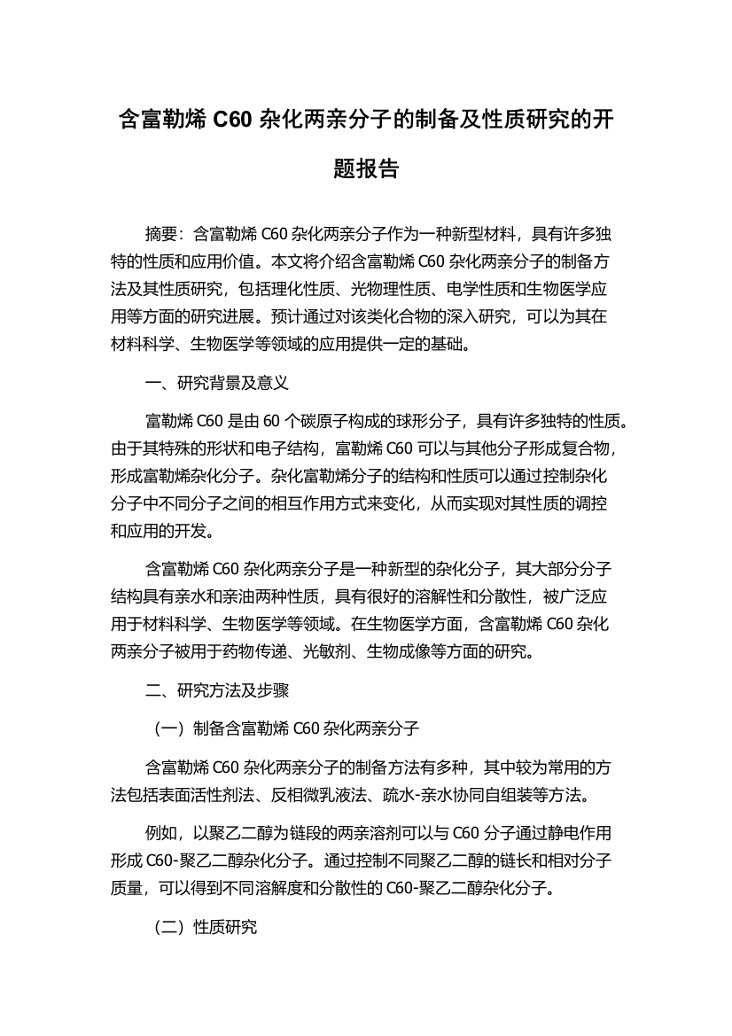 含富勒烯C60杂化两亲分子的制备及性质研究的开题报告