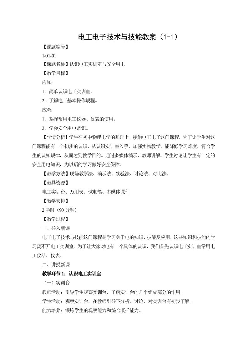 电工电子技术与技能教案(1-1)