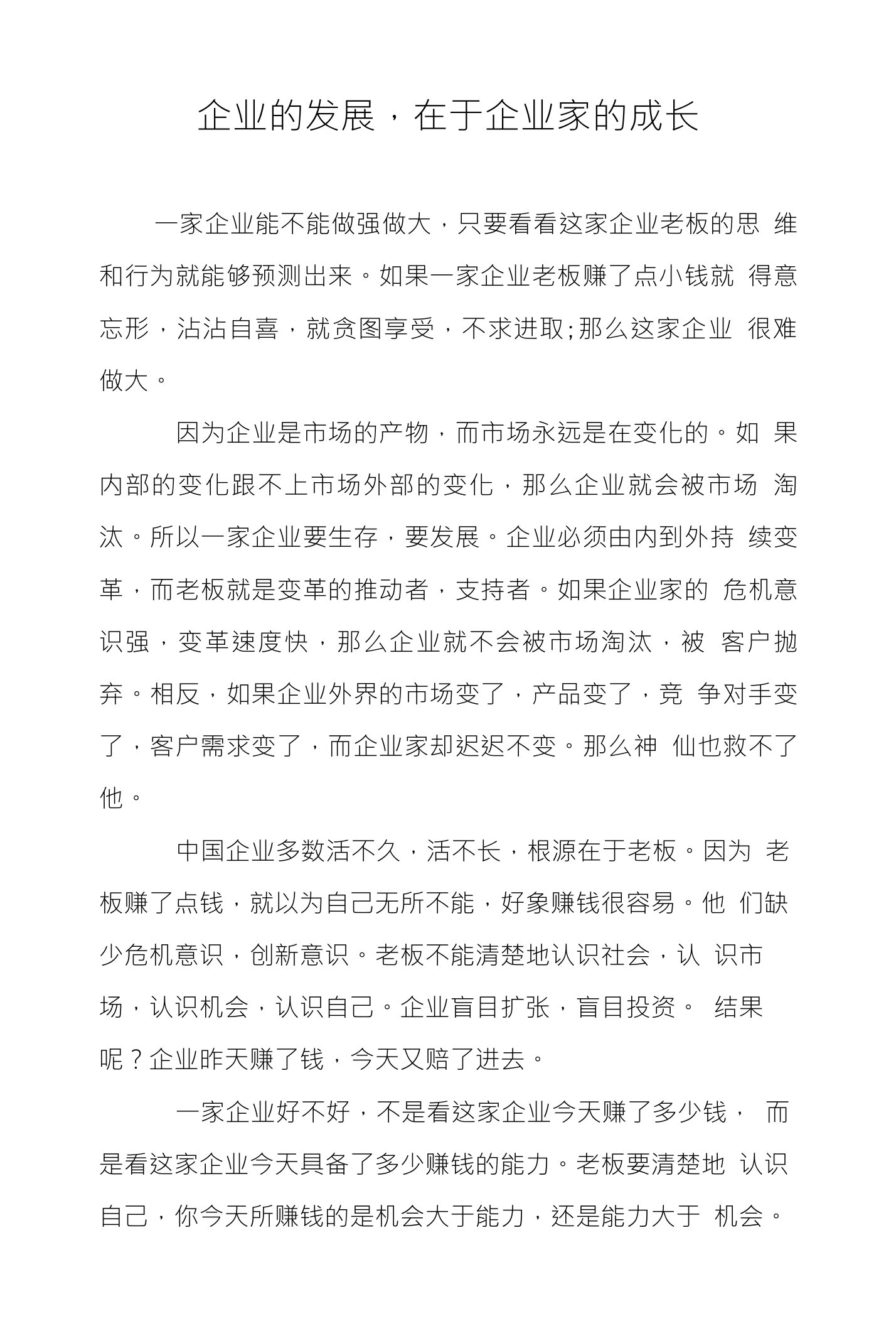 企业的发展，在于企业家的成长