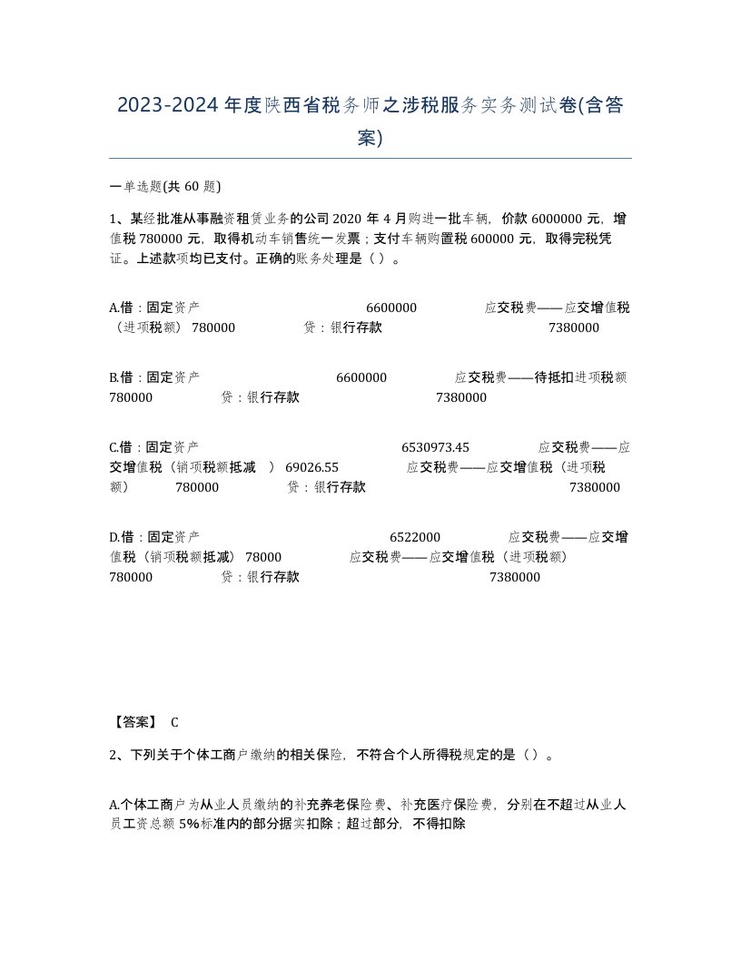 2023-2024年度陕西省税务师之涉税服务实务测试卷含答案