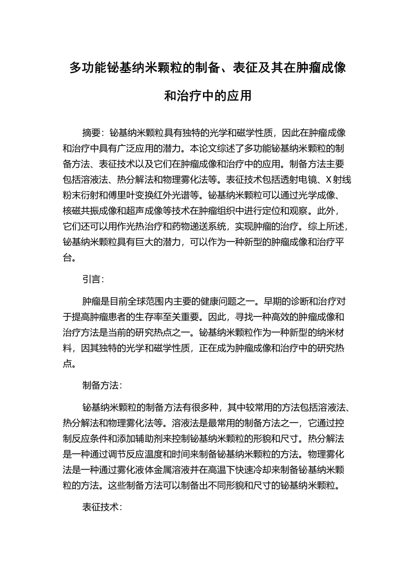 多功能铋基纳米颗粒的制备、表征及其在肿瘤成像和治疗中的应用