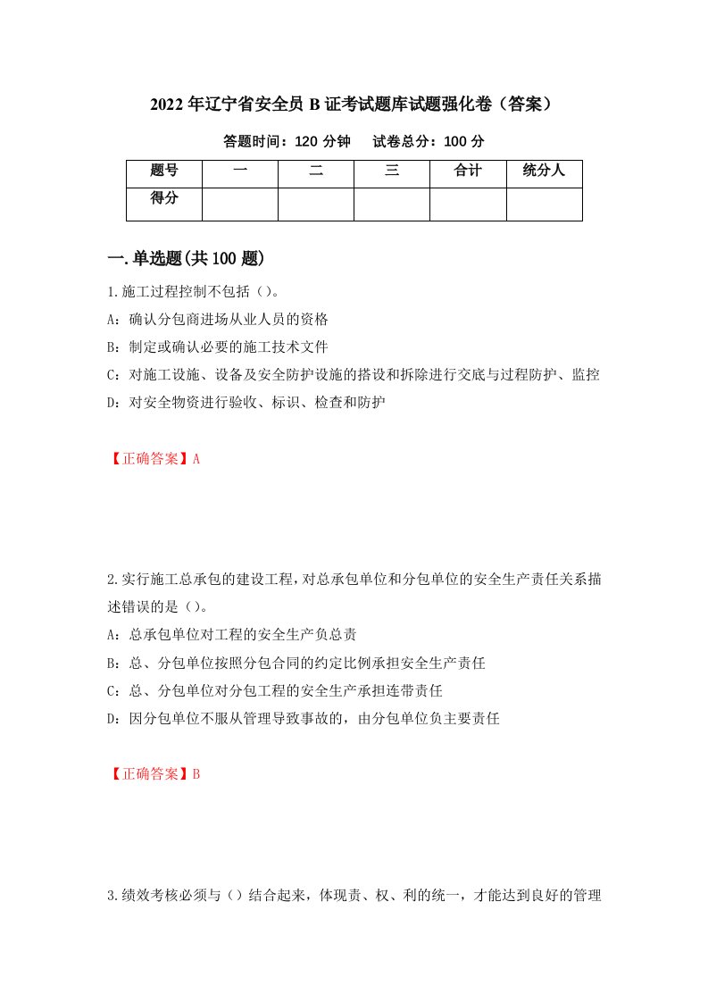 2022年辽宁省安全员B证考试题库试题强化卷答案43