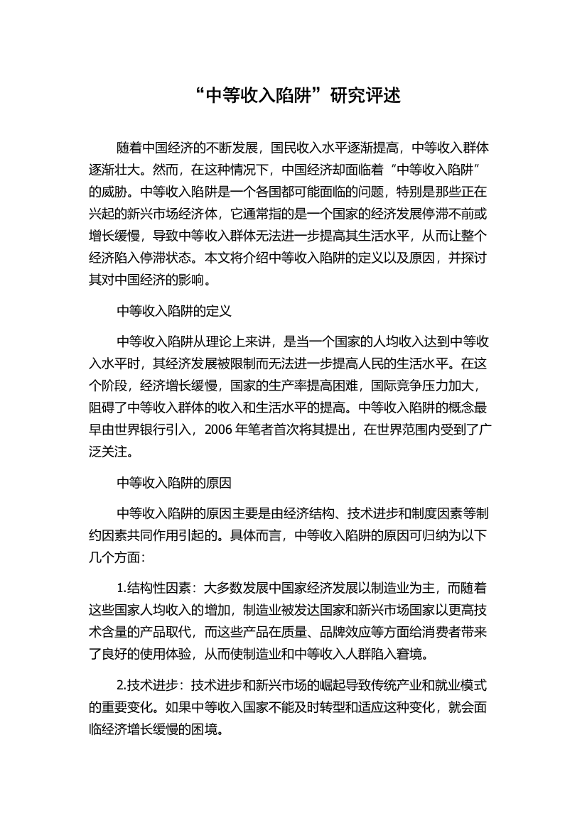 “中等收入陷阱”研究评述