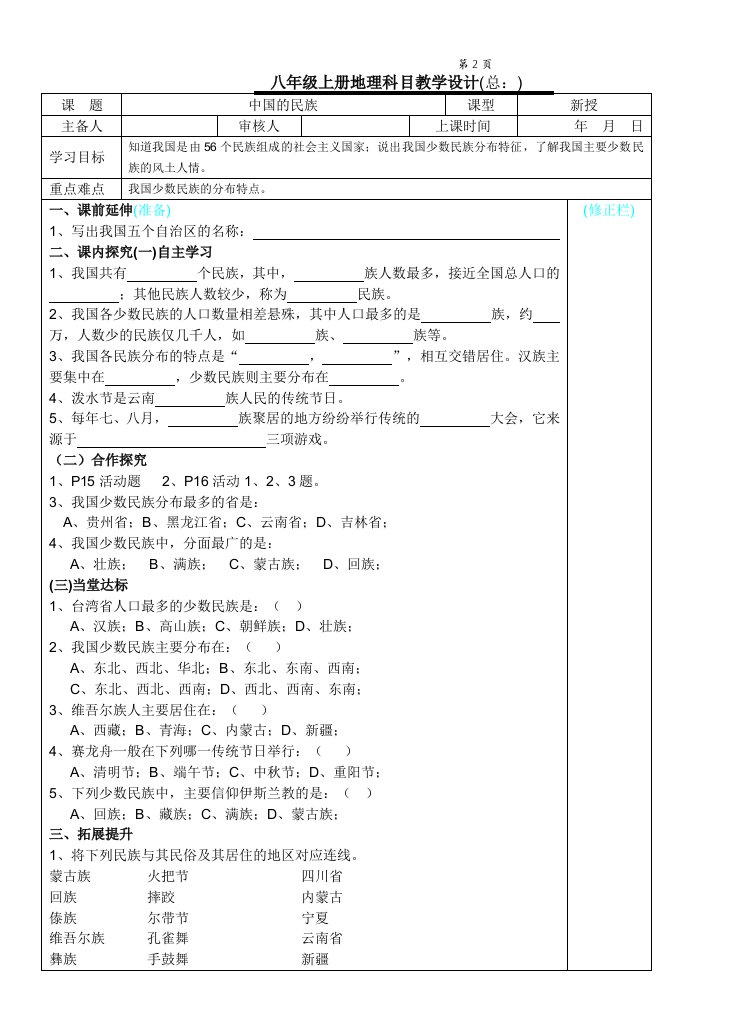 湘教版八年级上册地理中国的民族教学设计