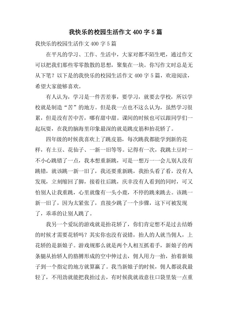 我快乐的校园生活作文400字5篇